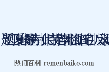 题江夏修静寺（此寺是李北海旧宅）反义词是什么意思的图片